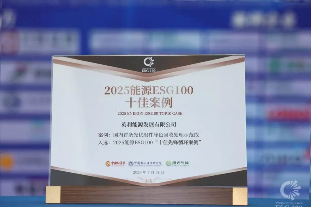 2025年 榮獲ESG“十佳先鋒案例”
